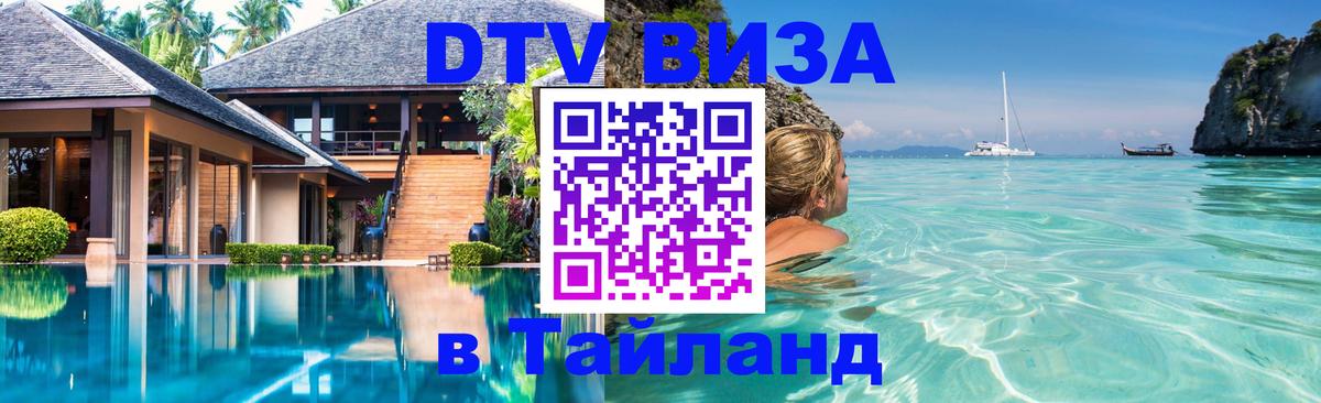 Купить DTV визу в Таиланд 