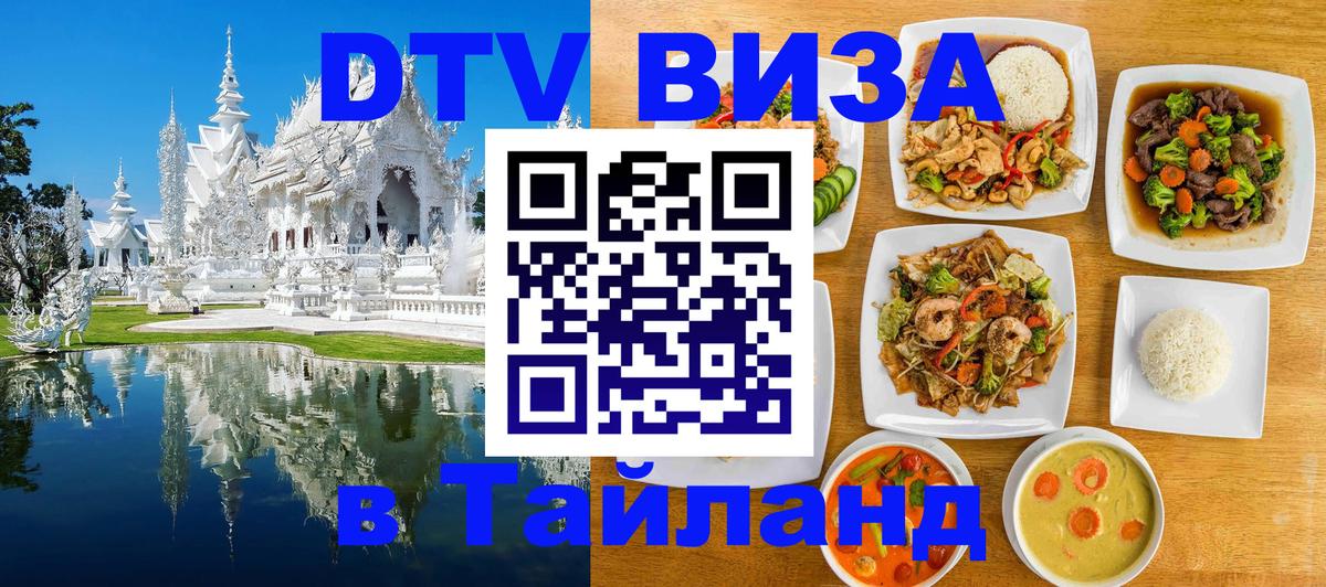 Электронная виза DTV в Тайланд 