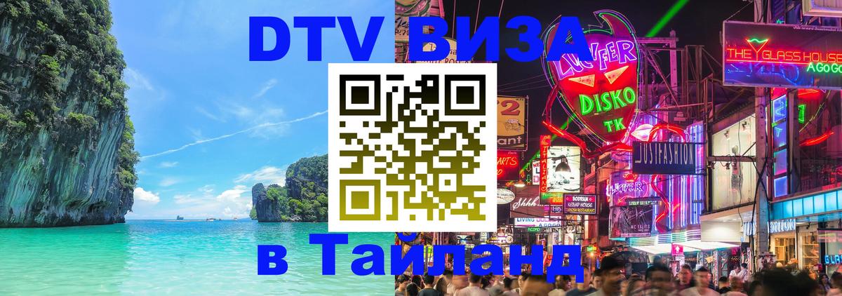 DTV Visa Thailand — прайс и условия, виза без дополнительных документов - 